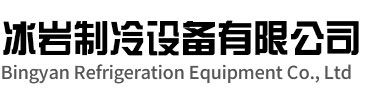 盱眙冰岩制冷设备有限公司
